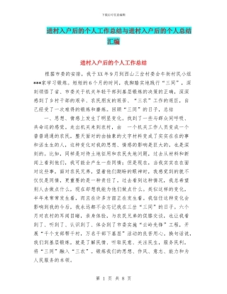 进村入户后的个人工作总结与进村入户后的个人总结汇编