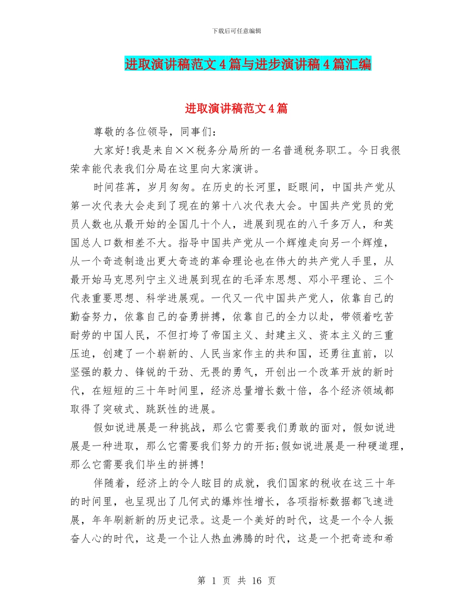 进取演讲稿范文4篇与进步演讲稿4篇汇编_第1页