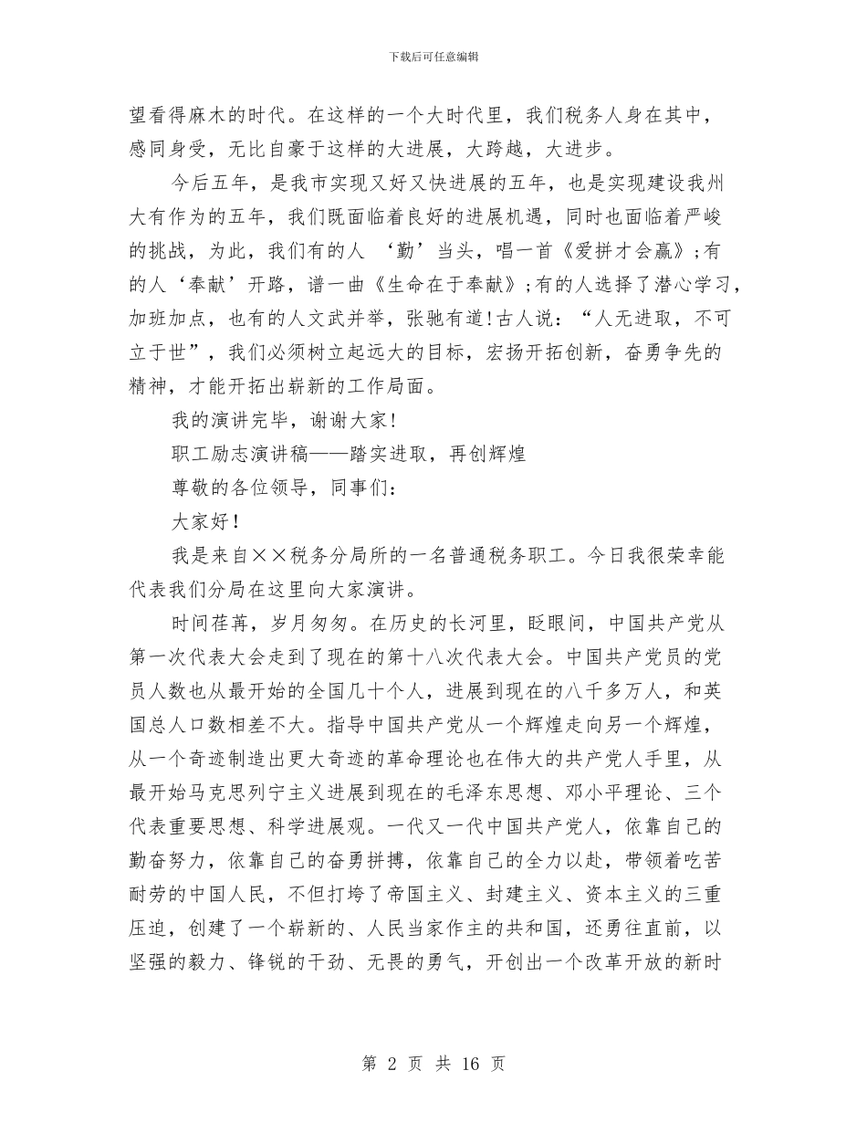 进取演讲稿范文4篇与进步演讲稿4篇汇编_第2页