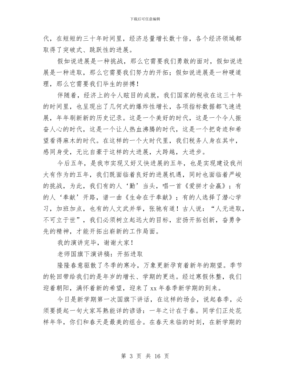 进取演讲稿范文4篇与进步演讲稿4篇汇编_第3页