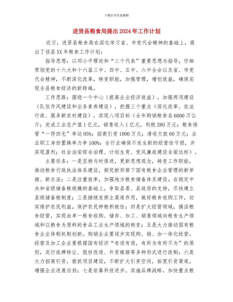 进步完善依法行政安排规划与进贤县粮食局提出2024年工作计划汇编_第3页