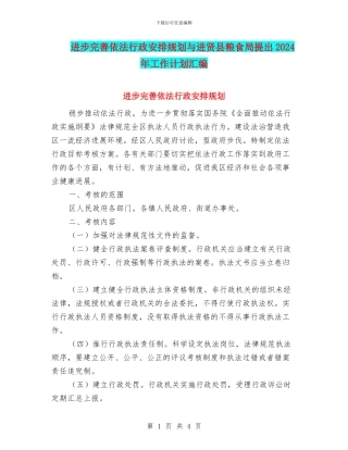 进步完善依法行政安排规划与进贤县粮食局提出2024年工作计划汇编