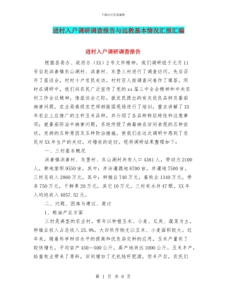 进村入户调研调查报告与远教基本情况汇报汇编
