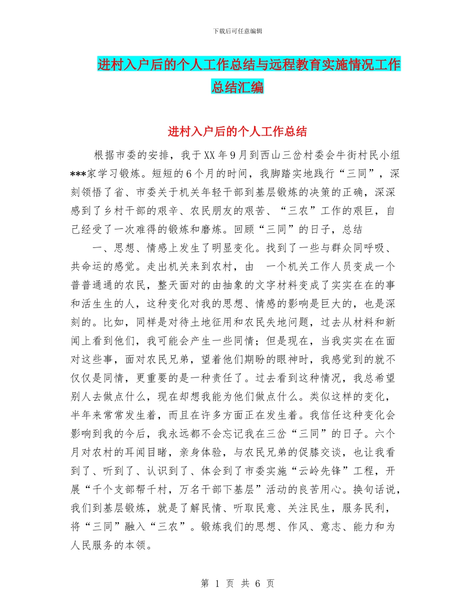 进村入户后的个人工作总结与远程教育实施情况工作总结汇编_第1页