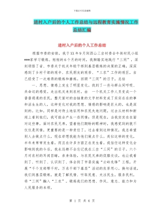 进村入户后的个人工作总结与远程教育实施情况工作总结汇编