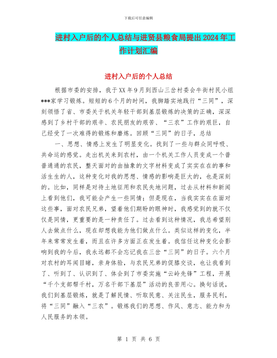 进村入户后的个人总结与进贤县粮食局提出2024年工作计划汇编_第1页