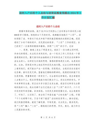 进村入户后的个人总结与进贤县粮食局提出2024年工作计划汇编