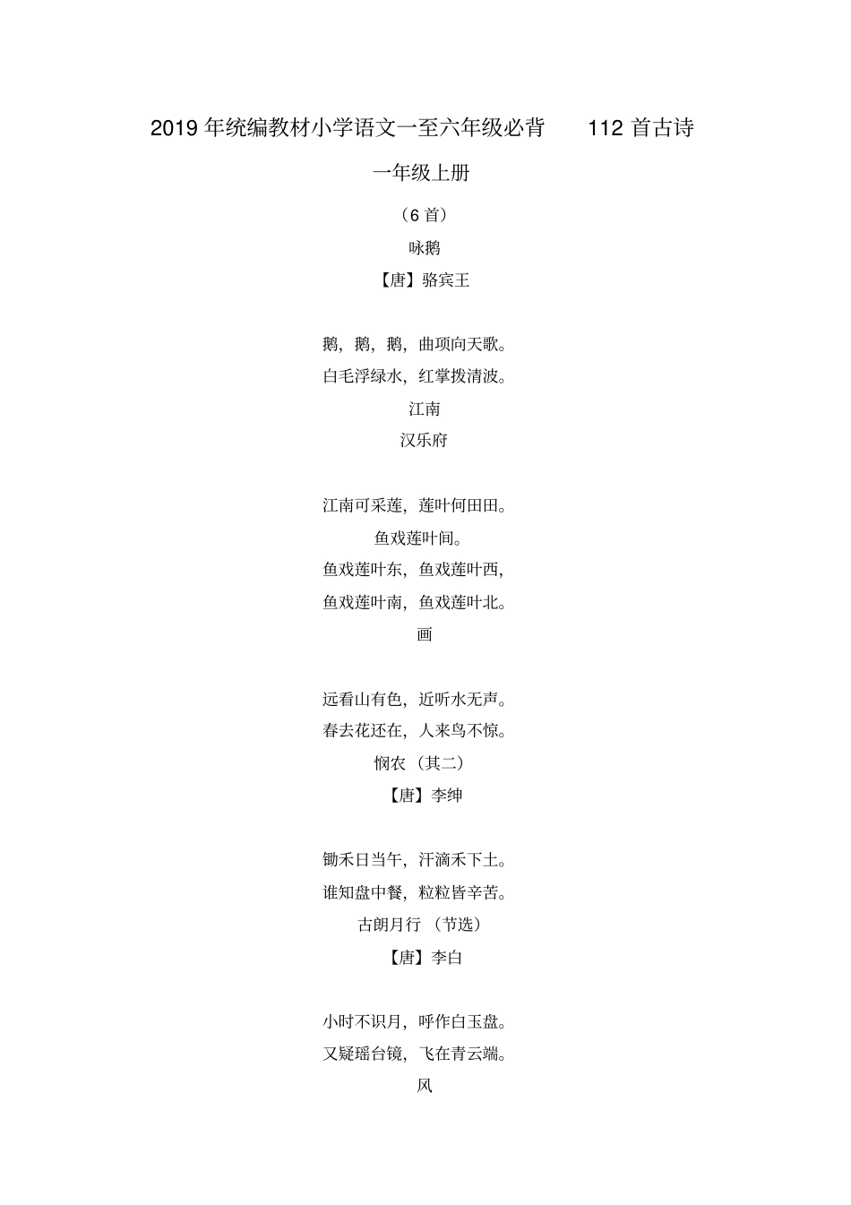 小学语文一至六年级必背首古诗_第1页