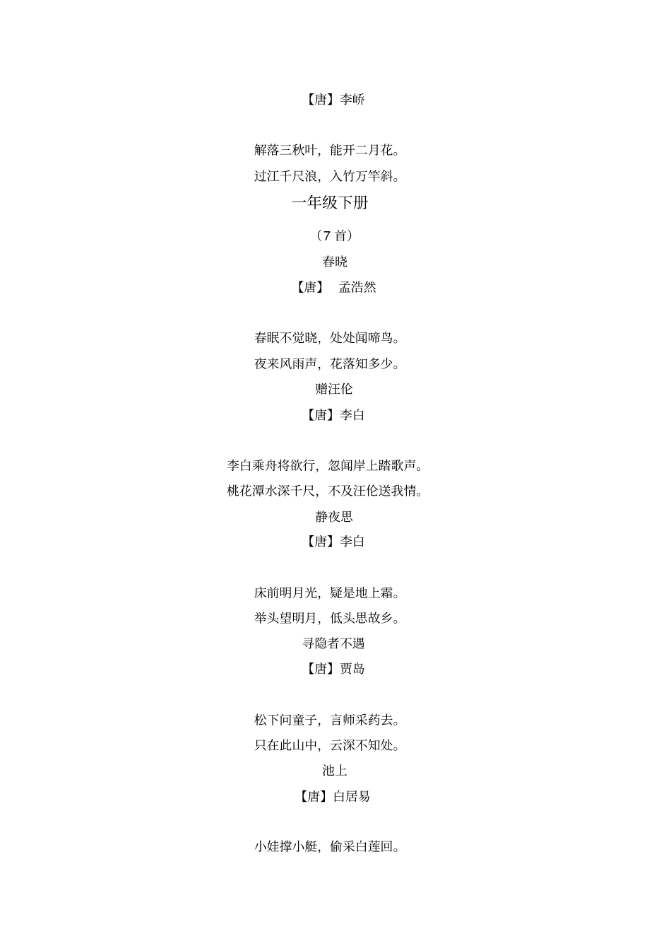 小学语文一至六年级必背首古诗_第2页