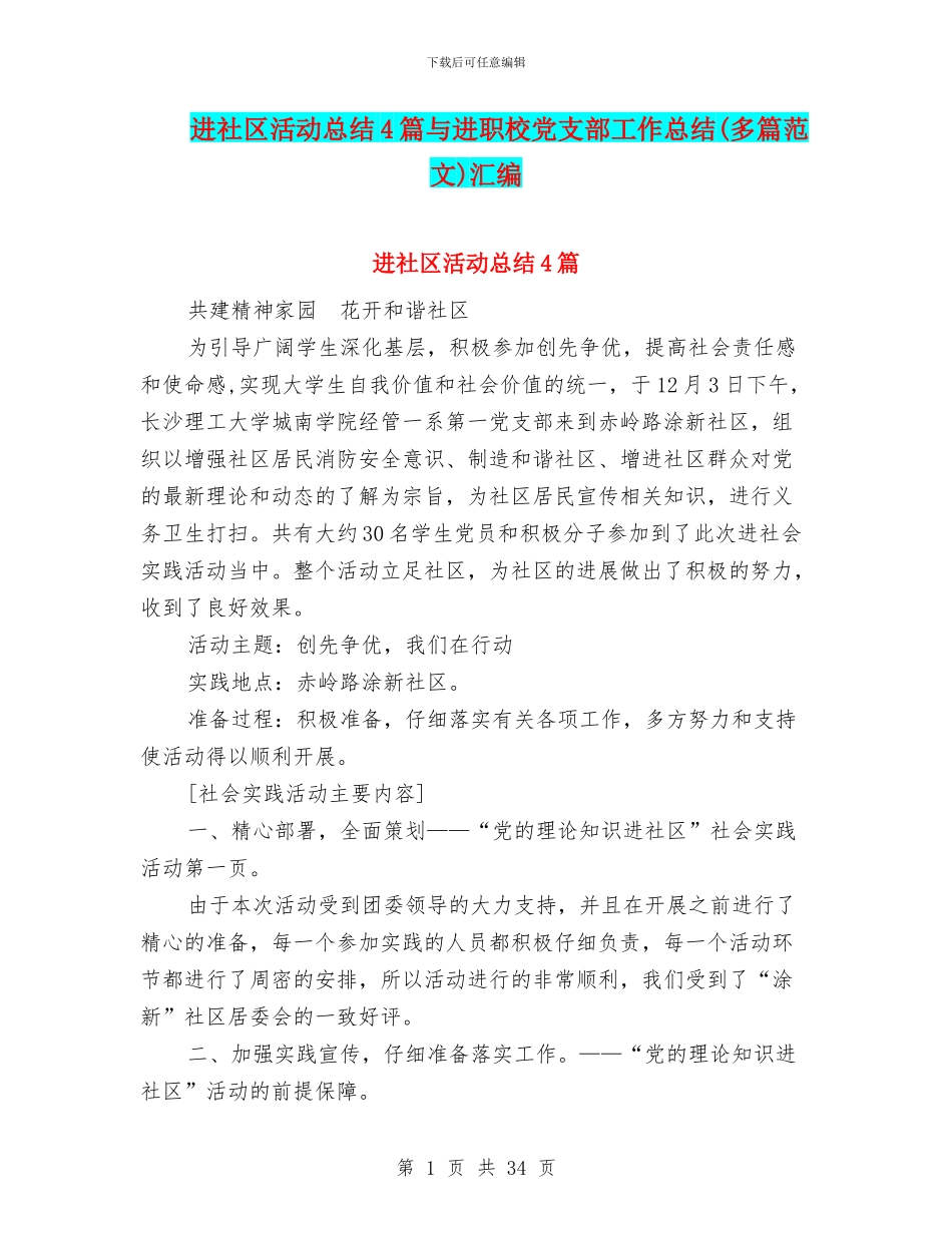 进社区活动总结4篇与进职校党支部工作总结汇编_第1页