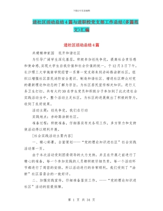 进社区活动总结4篇与进职校党支部工作总结汇编
