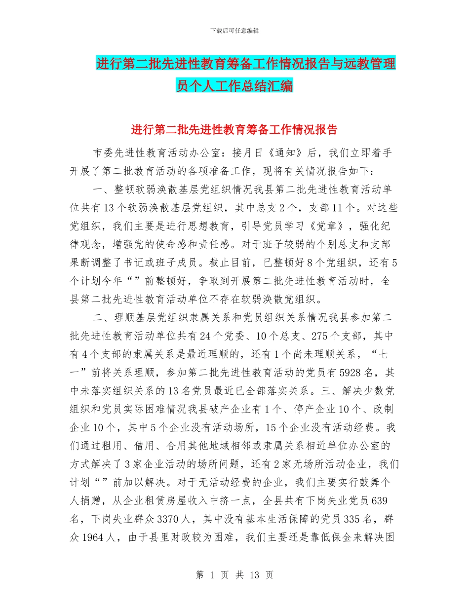 进行第二批先进性教育筹备工作情况报告与远教管理员个人工作总结汇编_第1页