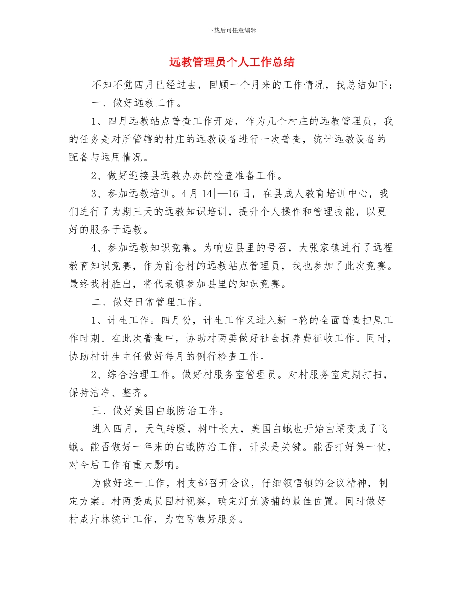 进行第二批先进性教育筹备工作情况报告与远教管理员个人工作总结汇编_第3页