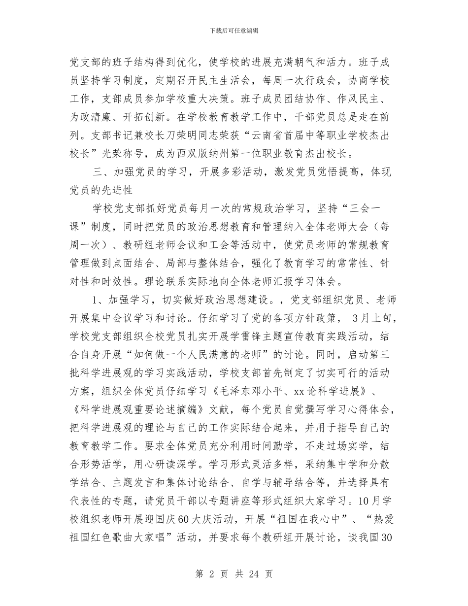 进职校党支部工作总结与进行健康教育工作通知汇编_第2页