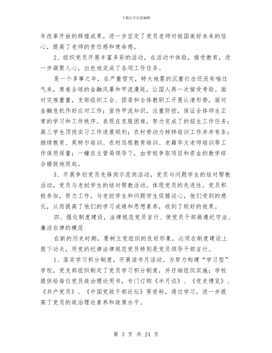 进职校党支部工作总结与进行健康教育工作通知汇编_第3页