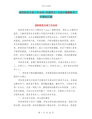进职校党支部工作总结与进行健康教育工作通知汇编