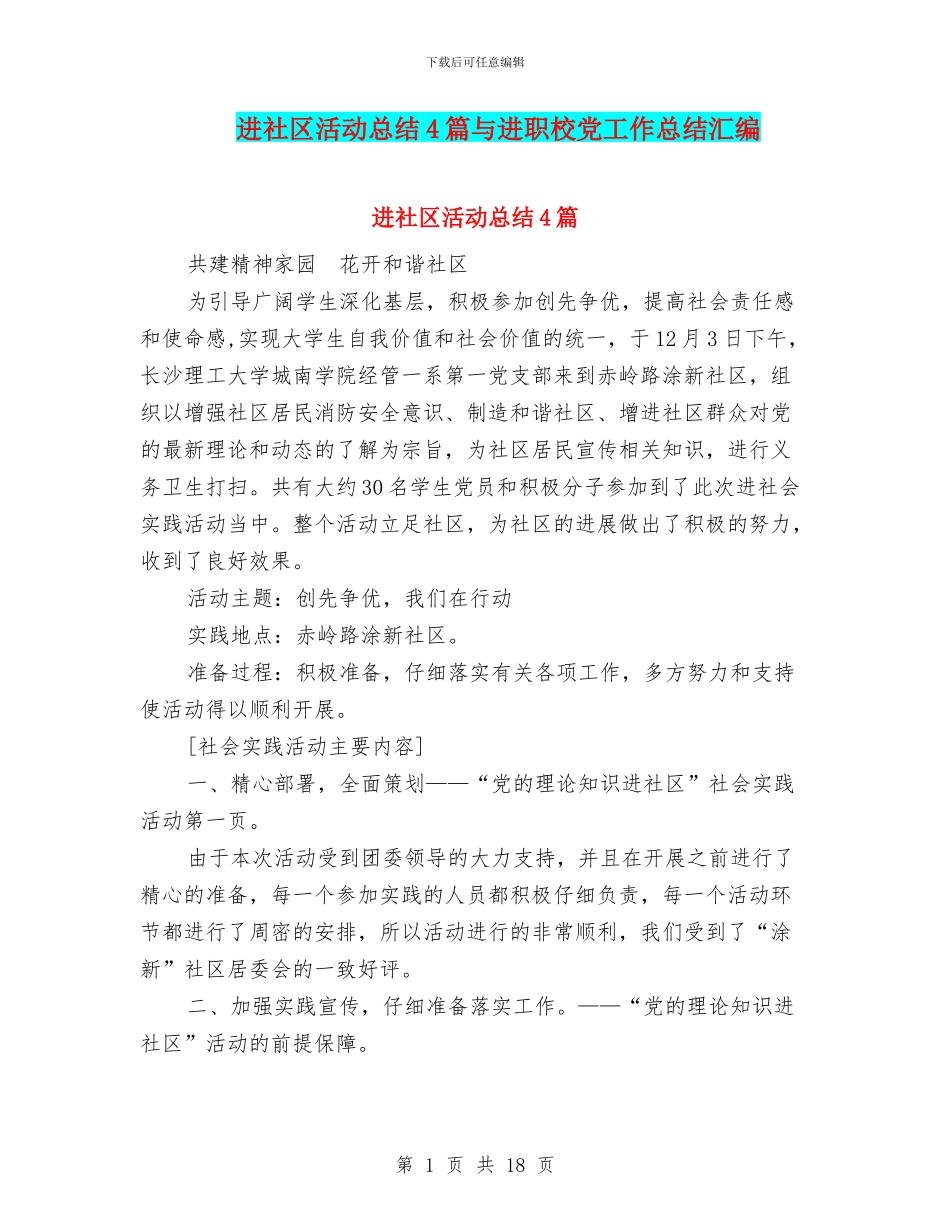 进社区活动总结4篇与进职校党工作总结汇编_第1页