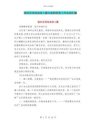 进社区活动总结4篇与进职校党工作总结汇编