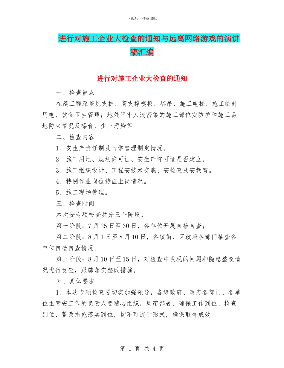 进行对施工企业大检查的通知与远离网络游戏的演讲稿汇编_第1页