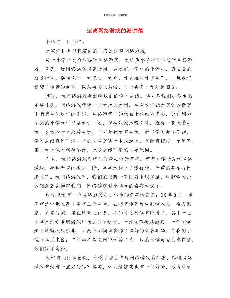 进行对施工企业大检查的通知与远离网络游戏的演讲稿汇编_第3页
