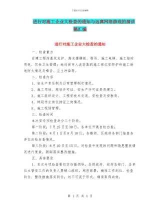 进行对施工企业大检查的通知与远离网络游戏的演讲稿汇编