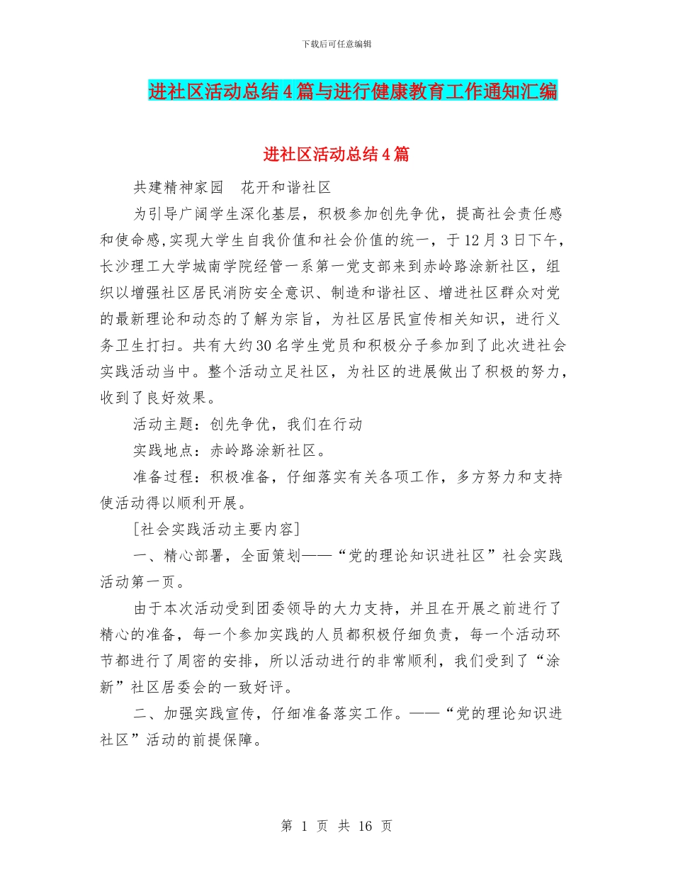 进社区活动总结4篇与进行健康教育工作通知汇编_第1页