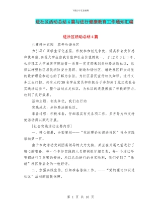 进社区活动总结4篇与进行健康教育工作通知汇编