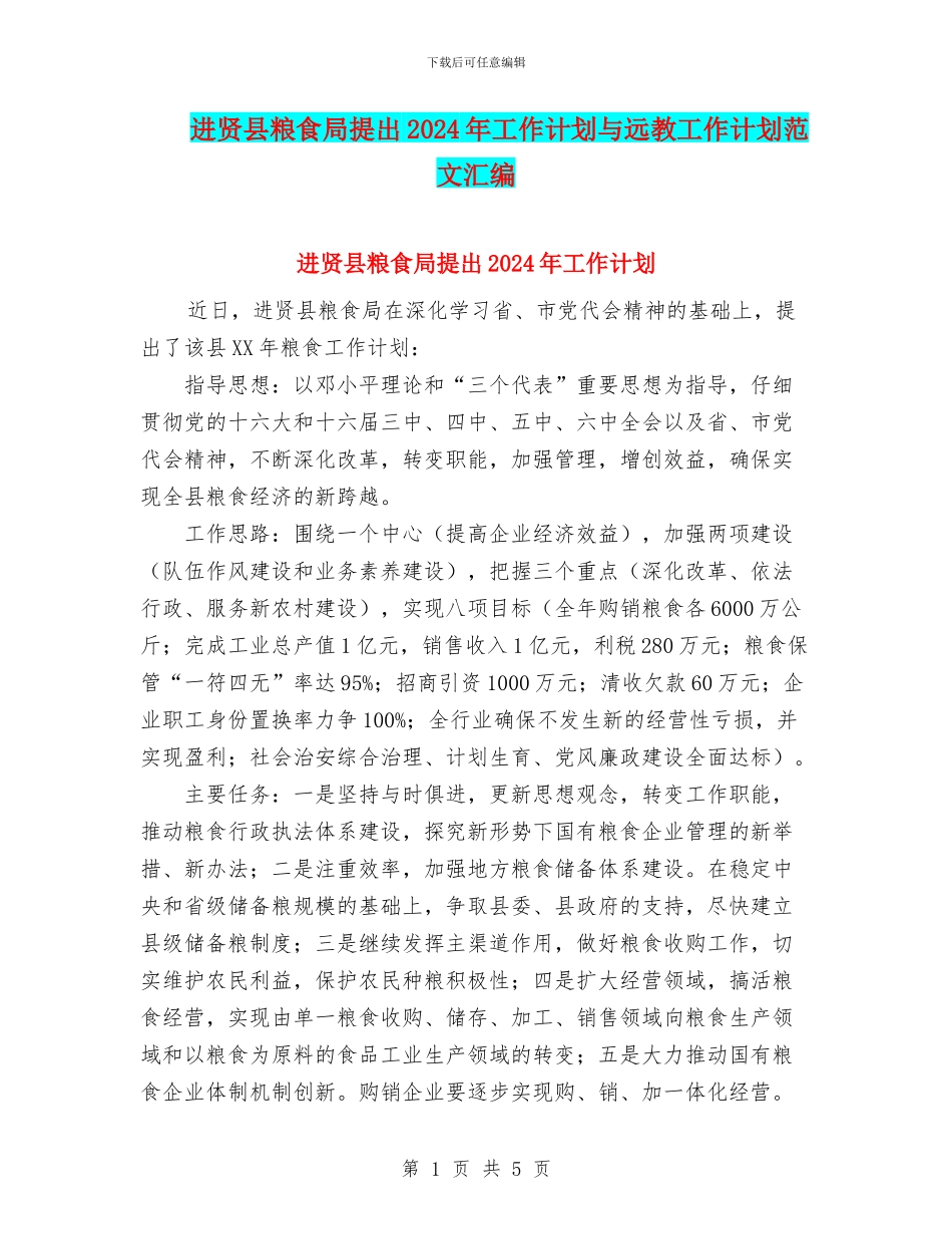 进贤县粮食局提出2024年工作计划与远教工作计划范文汇编.doc_第1页