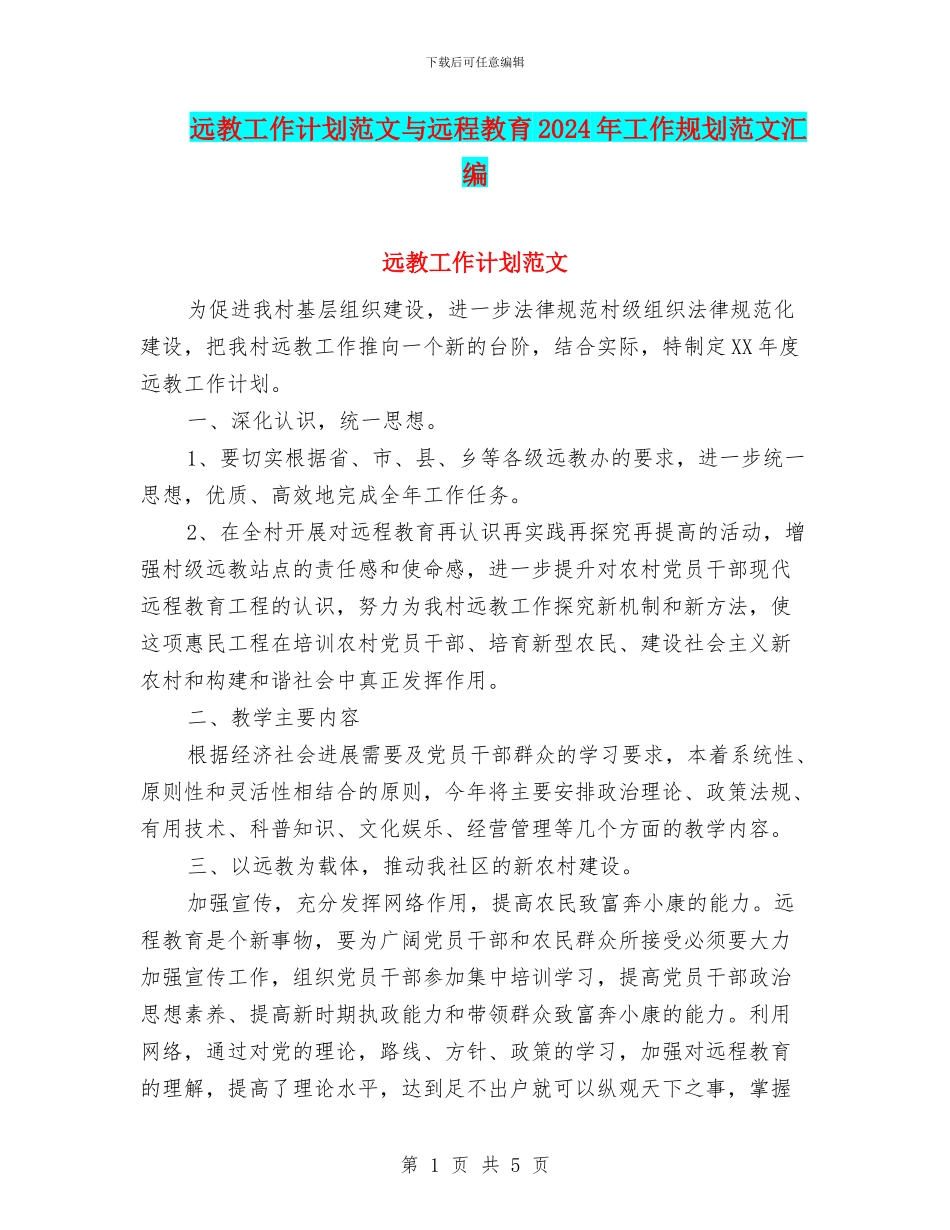 远教工作计划范文与远程教育2024年工作规划范文汇编_第1页