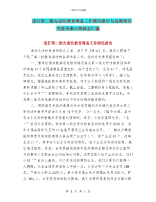 进行第二批先进性教育筹备工作情况报告与远离毒品关爱未来心得体会汇编