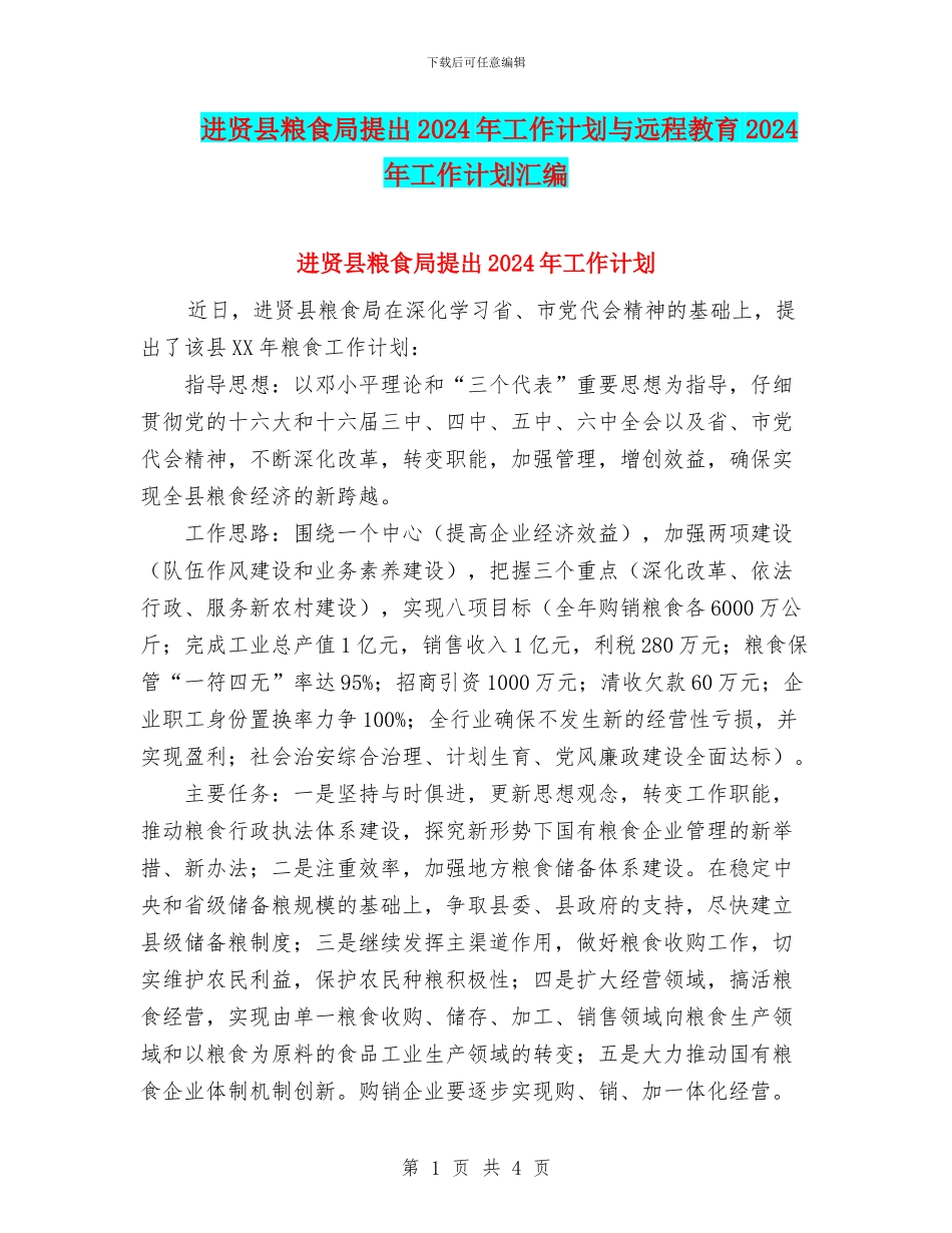 进贤县粮食局提出2024年工作计划与远程教育2024年工作计划汇编_第1页