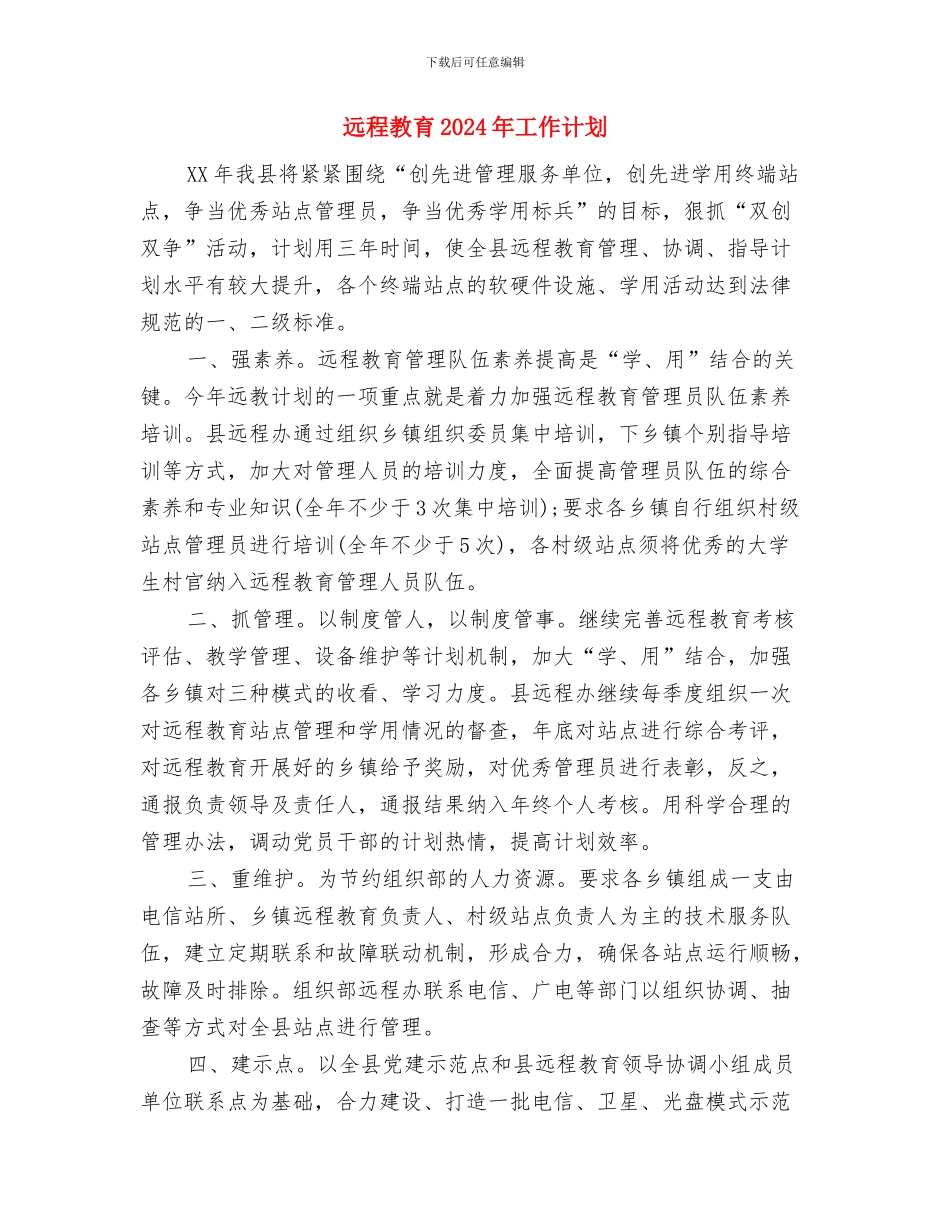 进贤县粮食局提出2024年工作计划与远程教育2024年工作计划汇编_第3页