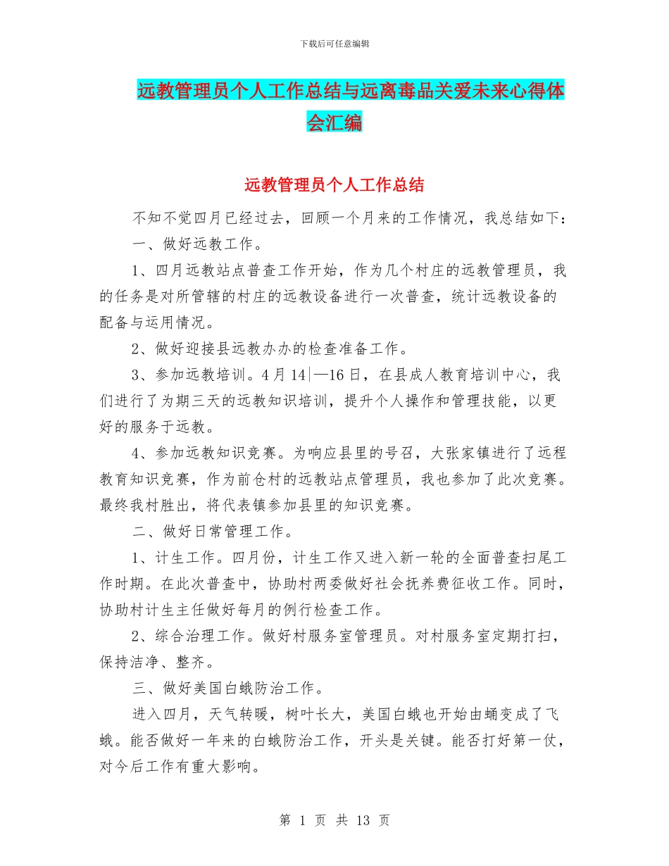 远教管理员个人工作总结与远离毒品关爱未来心得体会汇编_第1页