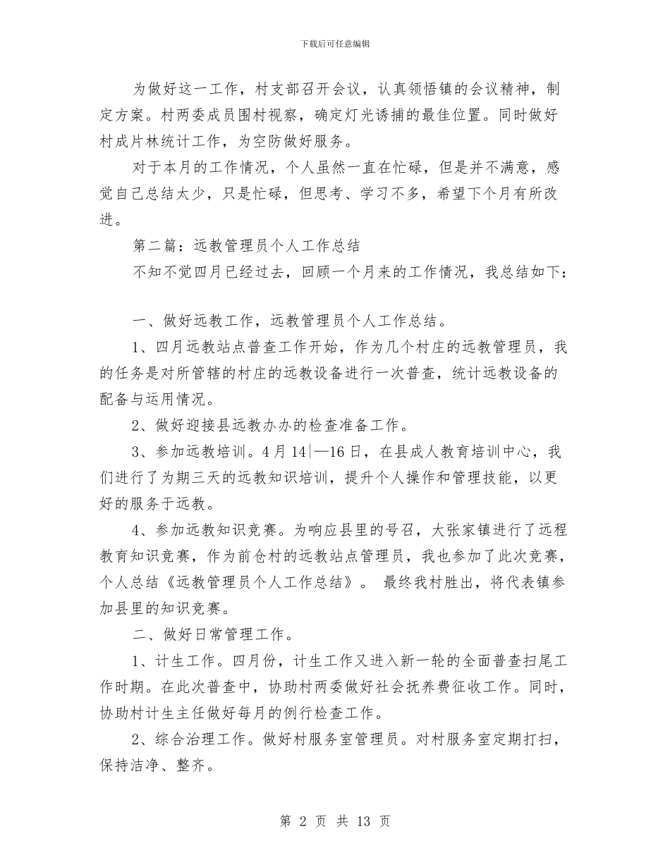 远教管理员个人工作总结与远离毒品关爱未来心得体会汇编_第2页