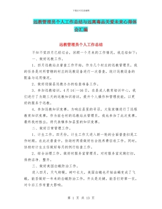 远教管理员个人工作总结与远离毒品关爱未来心得体会汇编