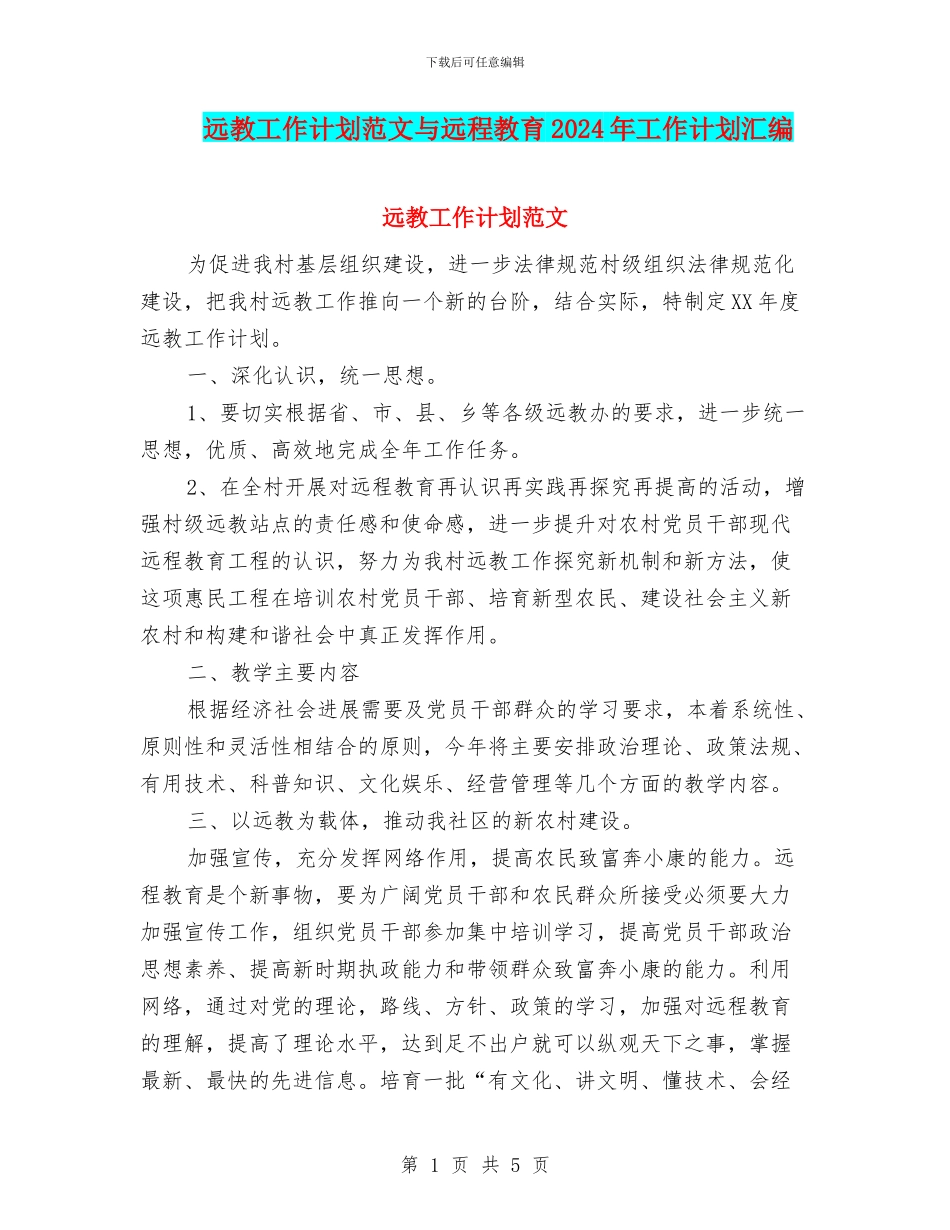 远教工作计划范文与远程教育2024年工作计划汇编_第1页