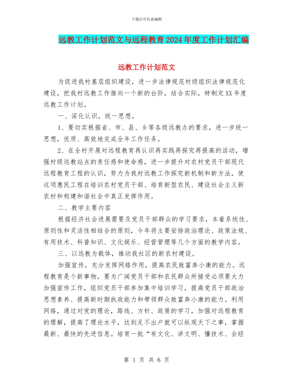 远教工作计划范文与远程教育2024年度工作计划汇编_第1页