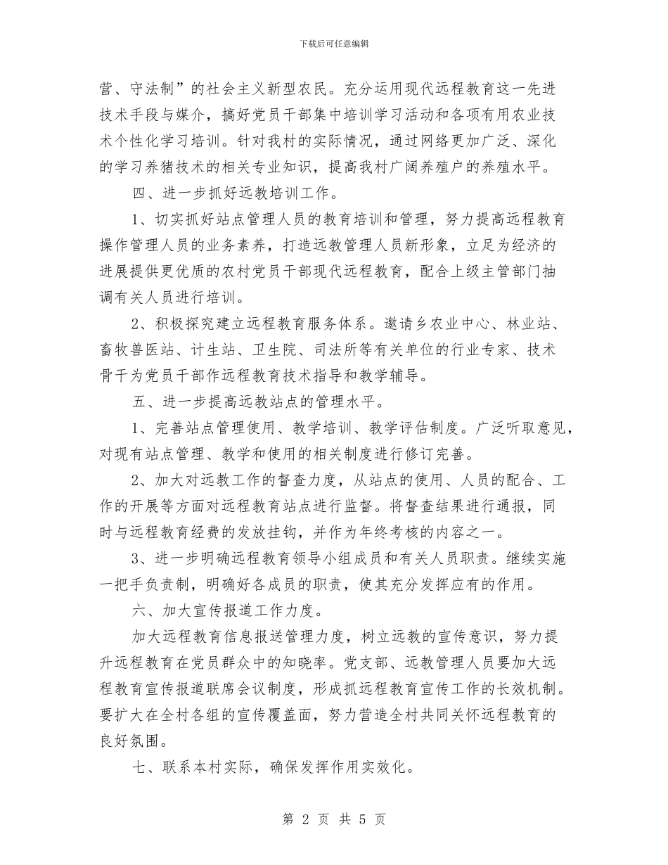 远教工作计划范文与远程教育2024年工作计划汇编.doc_第2页