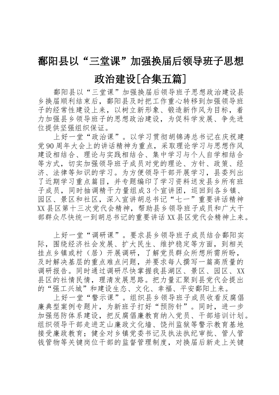鄱阳县以“三堂课”加强换届后领导班子思想政治建设[合集五篇]_第1页