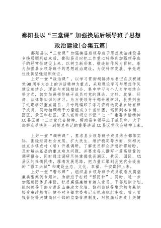 鄱阳县以“三堂课”加强换届后领导班子思想政治建设[合集五篇]