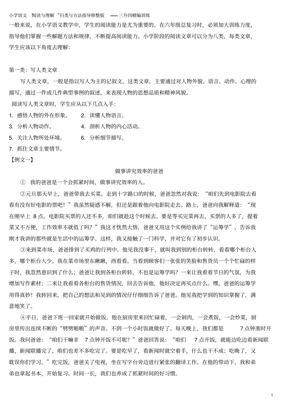小学语文三升四阅读理解训练修整版分析_第1页