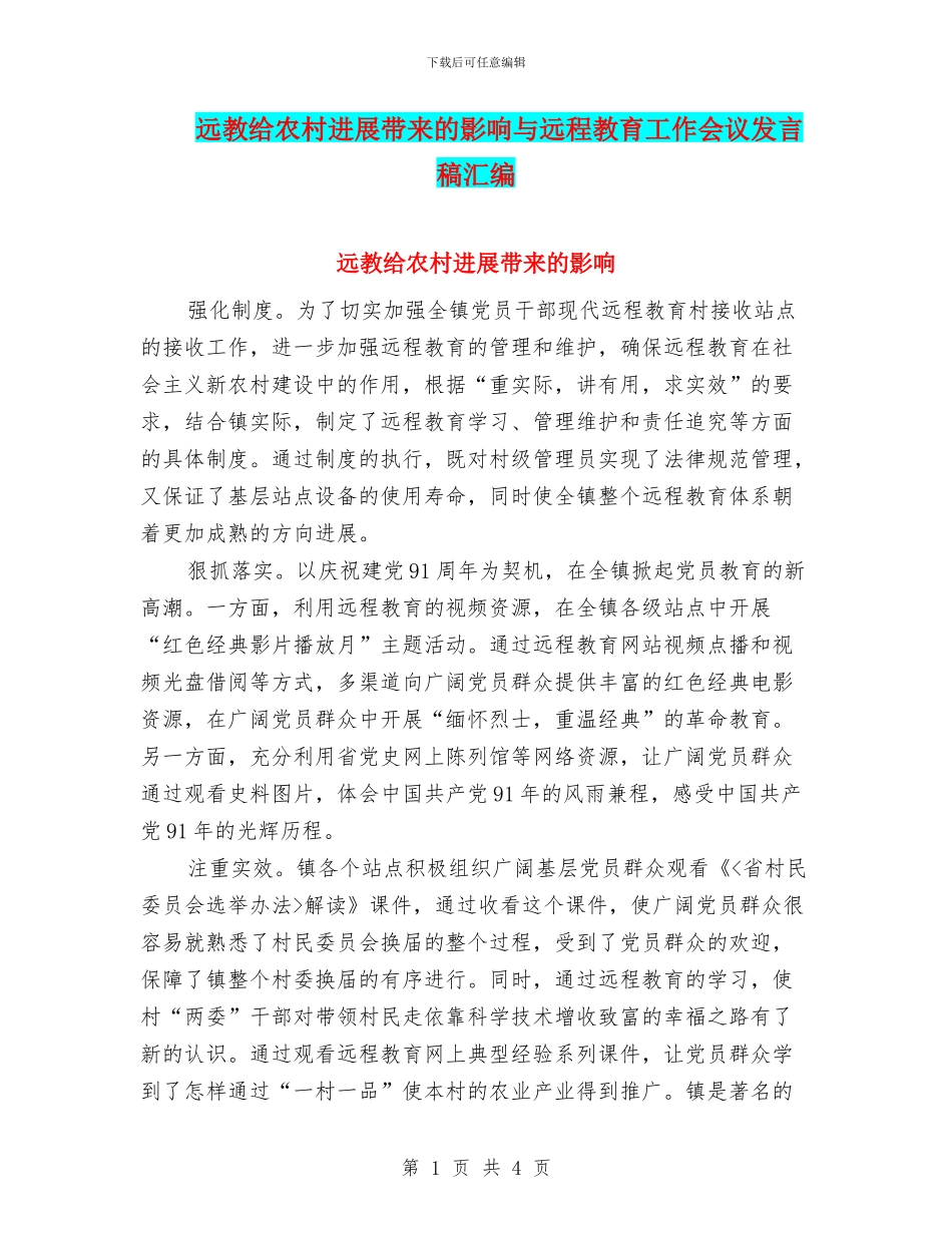 远教给农村发展带来的影响与远程教育工作会议发言稿汇编_第1页
