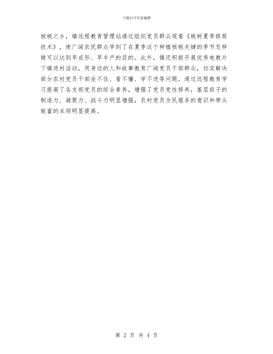 远教给农村发展带来的影响与远程教育工作会议发言稿汇编_第2页
