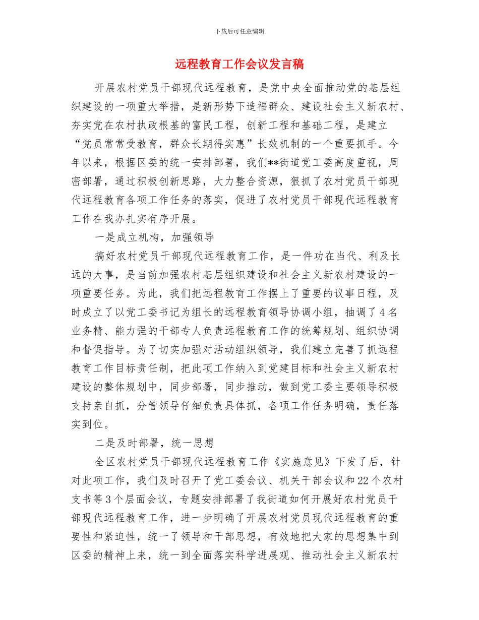 远教给农村发展带来的影响与远程教育工作会议发言稿汇编_第3页