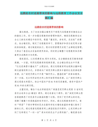 远教给农村发展带来的影响与远程教育工作会议发言稿汇编