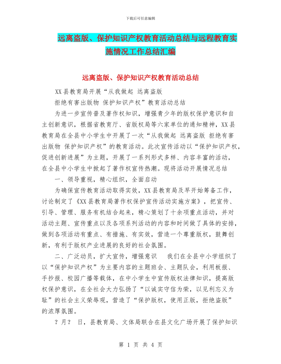 远离盗版、保护知识产权教育活动总结与远程教育实施情况工作总结汇编_第1页