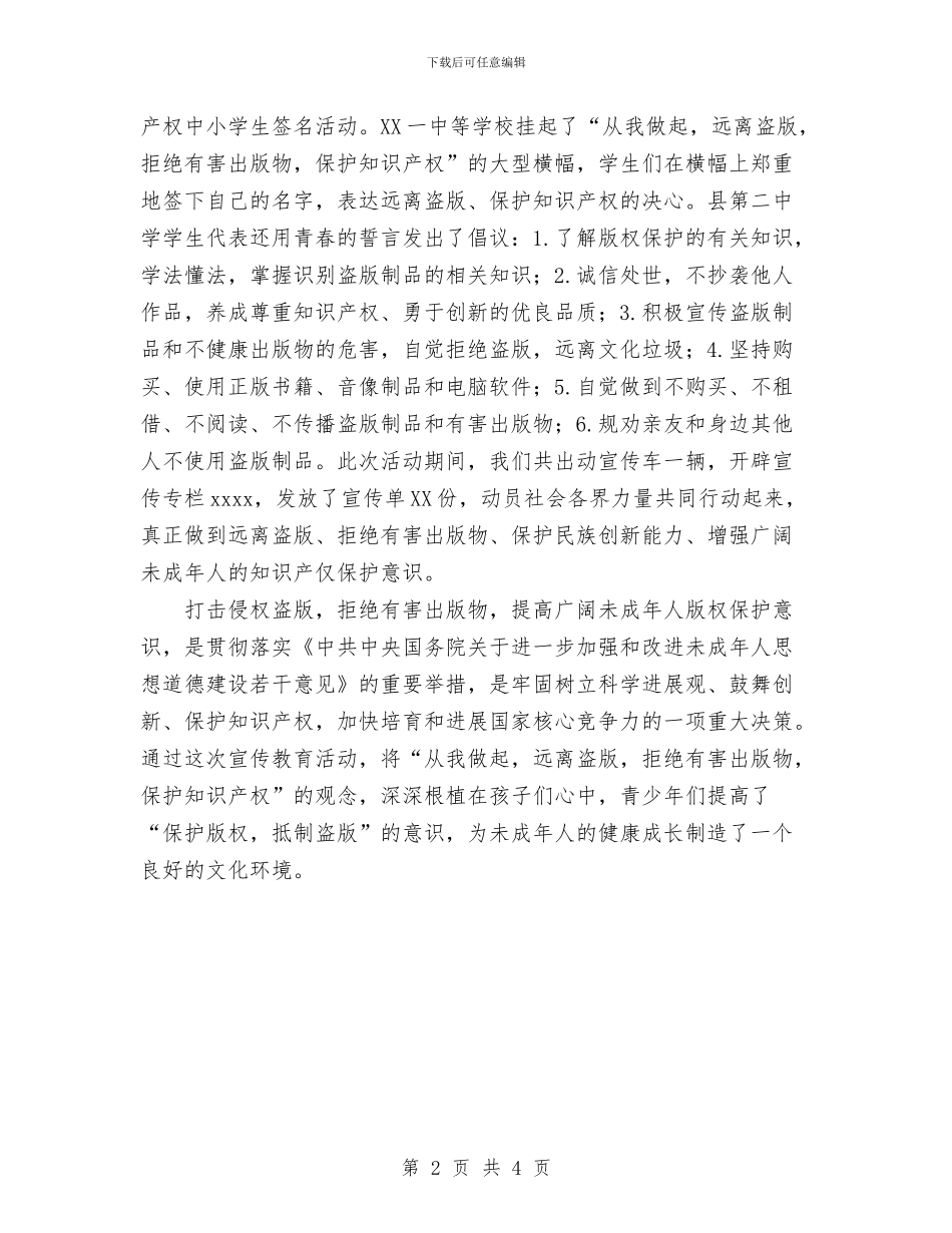 远离盗版、保护知识产权教育活动总结与远程教育实施情况工作总结汇编_第2页