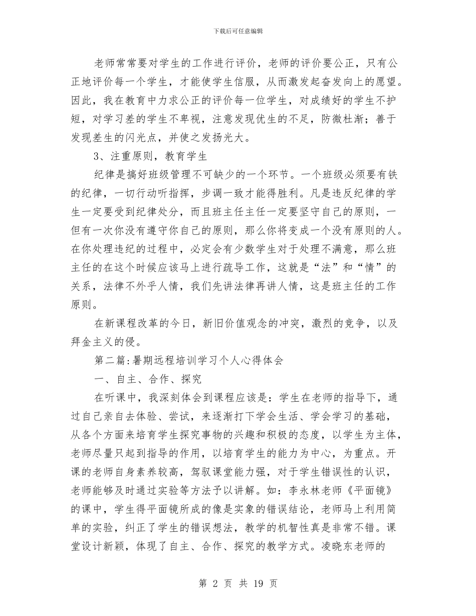 远程培训心得体会专题与远程学习总结汇编_第2页