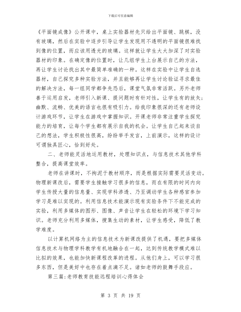 远程培训心得体会专题与远程学习总结汇编_第3页