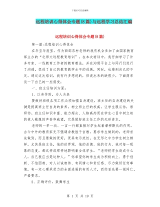 远程培训心得体会专题与远程学习总结汇编